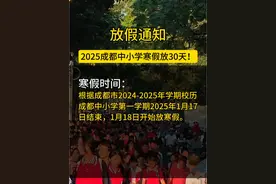 2025年成都中小学寒假放30天 寒假时间： 根据成都市2024-2025年学期校历，成都中小学第一学期2025年1月17日结束，1月18日开始放寒假。开学时间：2025年2月16日办理入学手续，2月17日正式行课。#同城教育#升学规划#放假通知 #家长必读视频封面