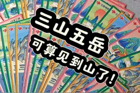 两本三山五岳，可算见到山啦！#刮刮乐 #解压 #运气爆棚视频封面