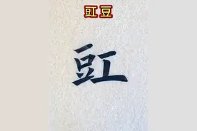 #这个字怎么读 #汉字 #认字识字 #书法 #写字是一种生活
