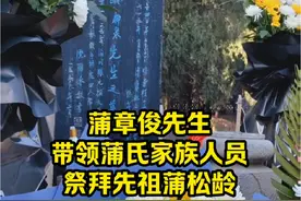 今天是蒲松龄去世的日子，蒲章俊先生率蒲氏家族部分人员及聊斋城景区和故居部分工作人员，在蒲松龄墓前进行祭拜活动！#蒲松龄 #聊斋 #刀郎 #刀郎济南演唱会 #淄博