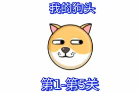 我的狗头抖音小游戏免费休闲小游戏我玩的（1-5关）有趣的游戏 #抖音小游戏 #我的狗头 #免费游戏 #休闲小游戏 #适合女生玩的游戏