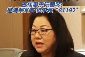 对话王伟妻子阮国琴：孩子确是海军军官，但不是“81192”视频封面