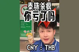 泰国汇率杀疯，你亏了吗？还是天塌了？泰国央行介入#泰国#汇率 #泰铢 #泰国旅游