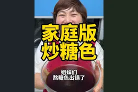 炒糖色 大家在家里炒糖色不是炒过发苦，就是炒的发甜，到底是用油炒、还是水熬？今天一个视频教会大家，从挂霜、拔丝、琉璃、糖色、让大家认识每个不同的阶段变化#糖色#炒糖色 #熬糖色 #抖音美食推荐官 #春日好食光视频封面