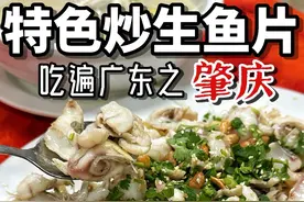 尝尝肇庆特色炒生鱼片，用花生油捞的，好香，很像炒熟版的捞鱼生 #人间烟火 #收集各地干净小馆子 #肇庆美食