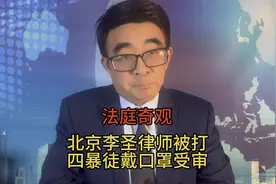 法庭奇观：北京李圣律师被打，四暴徒戴口罩受审！ 庭审惊变