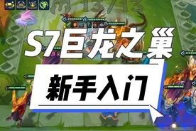金铲铲S7巨龙之巢即将返场，没玩儿过的宝宝快来学习啦～