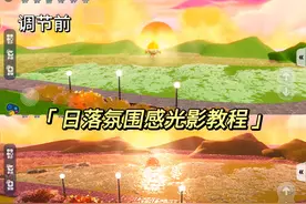 蛋仔派对乐园/庄园氛围感日落光影教程#蛋仔派对教程 #蛋仔工坊