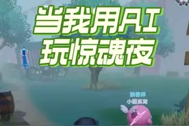 蛋仔派对：当我用AI玩惊魂夜！会是什么体验呢？