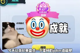 ⚡盘点蛋仔的那些joker成就⚡[猫meme]#蛋仔派对#meme #猫meme