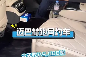 砸锅卖铁买台迈巴赫跑网约车 来看看今天是怎么挣4000的！！#北京 #奔驰迈巴赫s480 #日常vlog #篮球 #健康视频封面