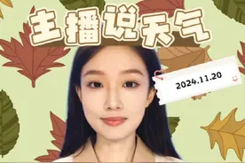 我省早晚气温较低 南部阴雨频繁#主播说天气 #天气预报 #江西天气 #防寒保暖 #天气降温视频封面