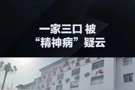 一家三口 被“精神病”疑云！ #社会百态  @抖音短视频视频封面