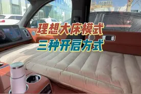 理想汽车大床模式的三种开启方式分享，分别为全车大床模式视频封面