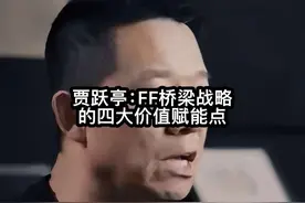 贾跃亭：FF桥梁战略的四大价值赋能点#贾跃亭 #法拉第未来 #ff91视频封面