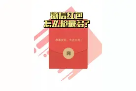 中学生发现微信抢最大红包的秘诀，原来没那么复杂 #干货分享
