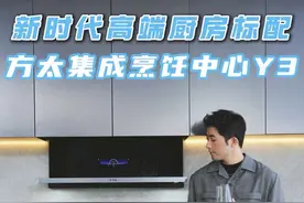 更适合中国胃的“中国方案”高端厨电#方太集成烹饪中心Y系列 #方太Y3#新时代中国高端厨房#敞开厨房敞开聊视频封面
