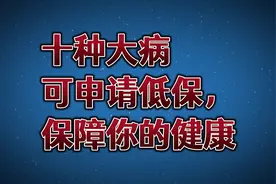 十种大病可申请低保，保障你的健康！视频封面