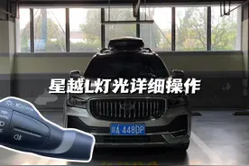 星越L灯光拨杆详细操作教程来了！这些你都会用吗？#吉利汽车视频封面