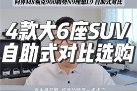 问界M8 领克900 腾势N9 理想L9买谁？自助式选车对比 拿出纸笔，一步步跟着我来，看完就知道买谁了~#买车那点事儿 #新能源汽车 #6座7座大型旗舰suv