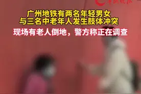 广州地铁有年轻人与中老年人发生肢体冲突 现场有老人倒地 警方称还在调查 #广州地铁 #广东dou知道 #年轻人视频封面