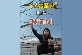女生一个人也可以去看世界之第二站——日本·富士山一日游 #一个人看世界之日本旅行vlog #日本 #富士山 #请你尽情享受仅活一次的人生 #旅行推荐官