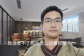 微信发不了照片怎么设置权限？手把手教你方法