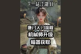 下一站江湖2唐门入门流程，暗器获取，机械师升级#游戏攻略