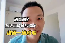 明智吗？这么拉银行抬指数，最后拉不动一起拉稀！视频封面