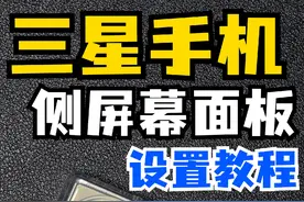 这才是三星侧屏幕面板正确打开方式！ 侧屏幕面板竟然还有这么多超强玩法！ #数码科技 #手机使用技巧 #三星手机 #手机技巧 #玩机技巧视频封面