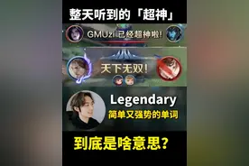 整天在游戏里听到的legendary，到底是啥意思呢？ #王者 #英语 #lolm #青少年课外知识讲堂 #英语是怎么突然开窍的