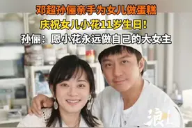邓超孙俪亲手为女儿做蛋糕，庆祝女儿小花11岁生日！孙俪：愿小花永远做自己的大女主。#孙俪 #孙俪邓超 #邓超 #生日快乐 @抖音短视频视频封面