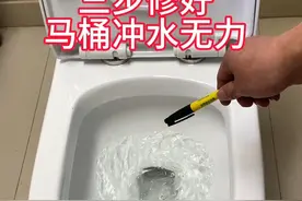 三步修好马桶冲水无力 #马桶维修 #实用分享 #马桶冲水无力 @抖音创作小助手视频封面