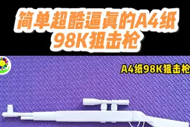 太牛了，用A4纸简单制作的仿真98K狙击枪，孩子爱玩停不下来视频封面