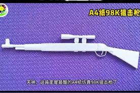 太牛了，用A4纸简单制作的仿真98K狙击枪，孩子爱玩停不下来视频封面