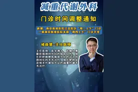 门诊时间调整通知！#南京鼓楼医院减重代谢外科 #单孔袖状胃 #健康减脂 #硬核健康科普行动视频封面