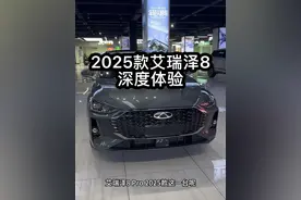 2025款艾瑞泽8pro深度体验，背刺老车主！ #国产车 #艾瑞泽8 #艾瑞泽8pro #奇瑞汽车 #汽车知识分享视频封面