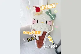 Kitty猫雪糕抱枕钩织教程 超大号Kitty猫雪糕抱枕，看着就很美味～夏天来一口太清凉啦！ 线材@趣织社 毛线手工编织 胖胖云：深棕、奶白，6mm钩针，棉花若干 是玩偶也是抱枕的大雪糕，快做一个解解暑吧！#钩织教程 #钩织毛线玩偶 #玩毛线 #钩针编织