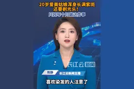 每月漂染一次头发，20岁姑娘浑身长满紫斑，为治疗不得不剃成光头#染发 #染发剂 #过敏 #紫癜 #健康