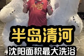 沈阳半岛清河自助餐，沈阳面积最大的洗浴，自助餐性价比一般