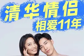 清华情侣谈了一场11年的恋爱是种什么样的体验！ #情侣 #恋爱 #七夕 #爱情 #价值观视频封面