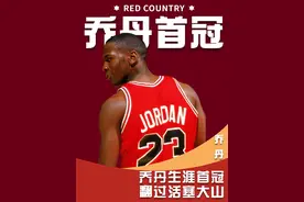 少年屠龙——乔丹生涯首冠，翻过活塞大山，抱着总冠军奖杯痛哭视频封面