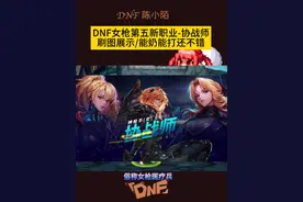 DNF周年庆版本即将上线女枪第五职业，协战师，看起来还不错！ #DNF #2024DNF嘉年华发布会 #地下城与勇士 #DNF嘉年华不打不相识