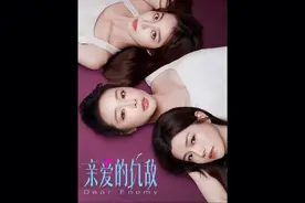 亲爱的仇敌全集解说第16集，罗曼冷战不到一天就原谅了周慕孙