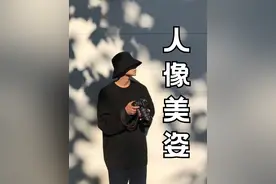为啥拍照不会引导摆姿？教你必学美姿！ 学习摄影