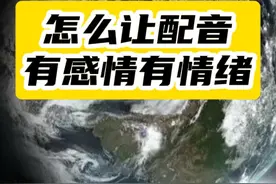 不用自己配音录音，如何让视频配音有感情、有饱满情绪？ #配音 #视频剪辑 #视频配音 #自媒体