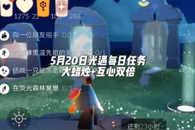 2024.5.20 #光遇每日任务 ①向一位朋友招手②在雨林重温先祖