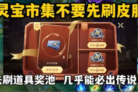 灵宝市集不要先刷皮肤！先去刷道具奖池，几乎能必出传说皮肤视频封面