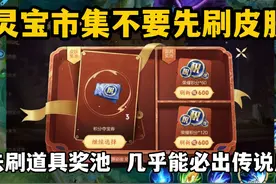 灵宝市集不要先刷皮肤！先去刷道具奖池，几乎能必出传说皮肤视频封面