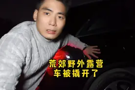 小伙为了省停车费，一个人在荒郊野外露营，凌晨2点车被翘了视频封面